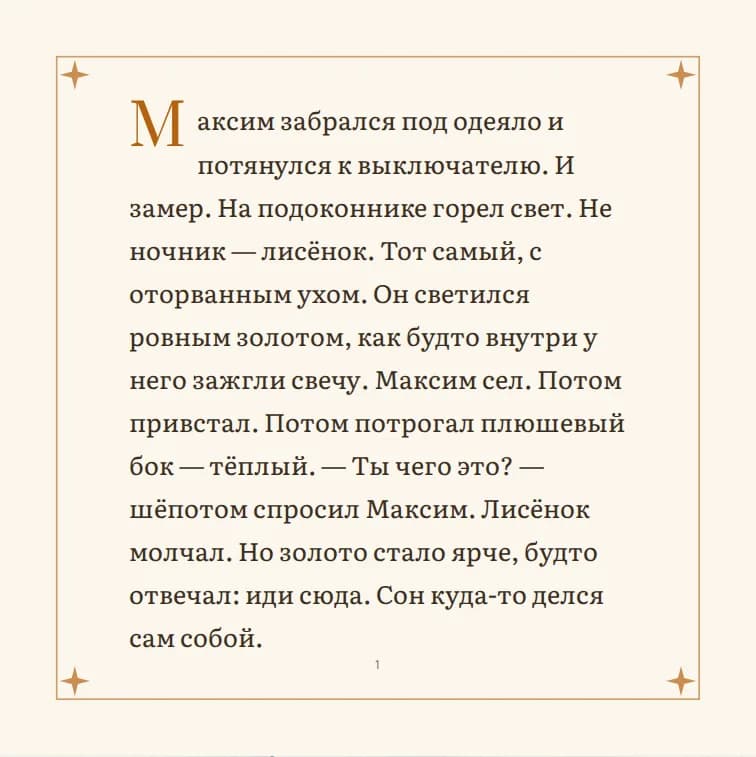 Правая полоса разворота: текст сцены в рамке с буквицей